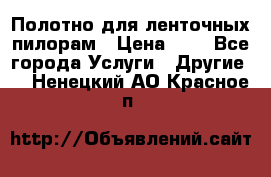 Полотно для ленточных пилорам › Цена ­ 2 - Все города Услуги » Другие   . Ненецкий АО,Красное п.